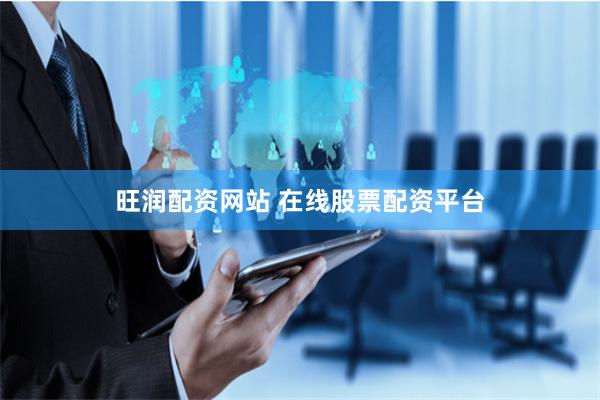 旺润配资网站 在线股票配资平台