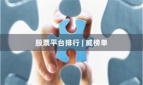 股票平台排行 | 威榜单