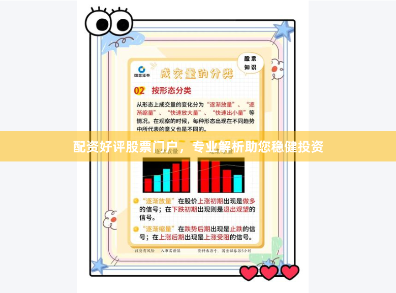 配资好评股票门户，专业解析助您稳健投资