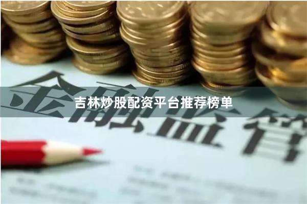 吉林炒股配资平台推荐榜单