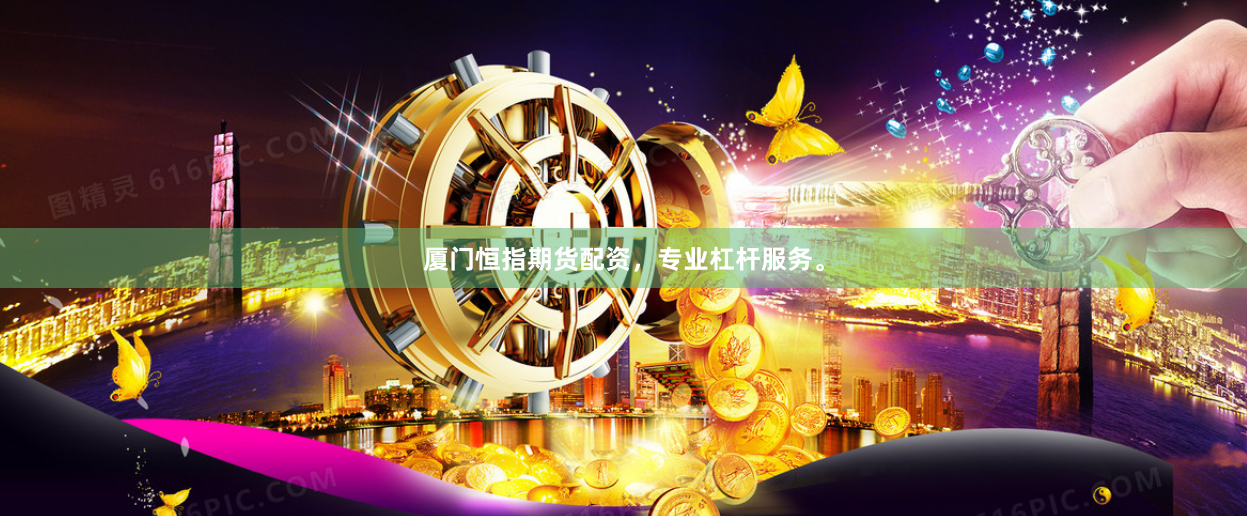 厦门恒指期货配资，专业杠杆服务。